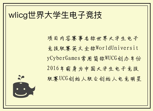 wlicg世界大学生电子竞技