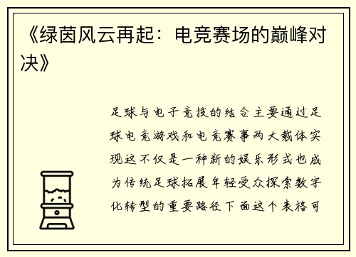 《绿茵风云再起：电竞赛场的巅峰对决》