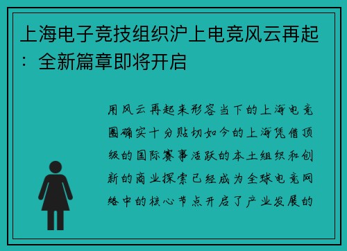 上海电子竞技组织沪上电竞风云再起：全新篇章即将开启