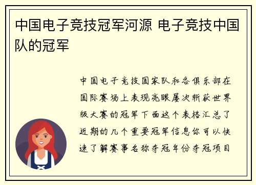 中国电子竞技冠军河源 电子竞技中国队的冠军