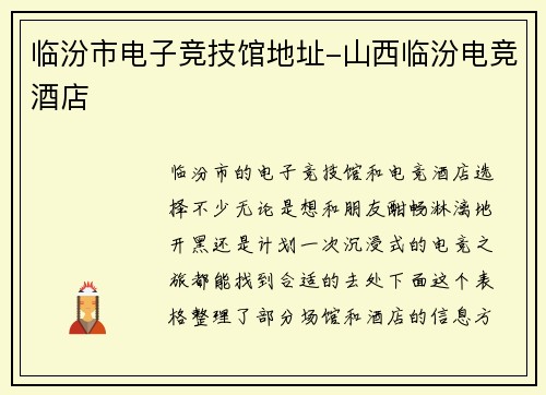 临汾市电子竞技馆地址-山西临汾电竞酒店