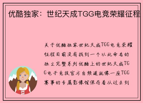 优酷独家：世纪天成TGG电竞荣耀征程